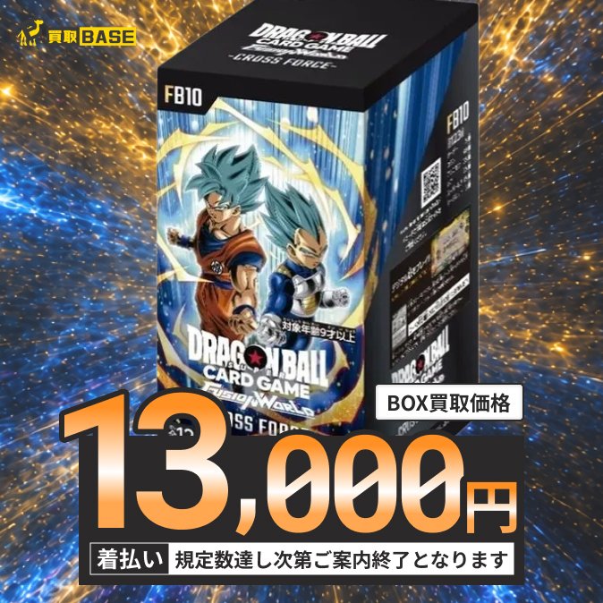 ━━━*＼✨最新弾✨／*━━━ #ドラゴンボール CROSS FORCE 強化買取