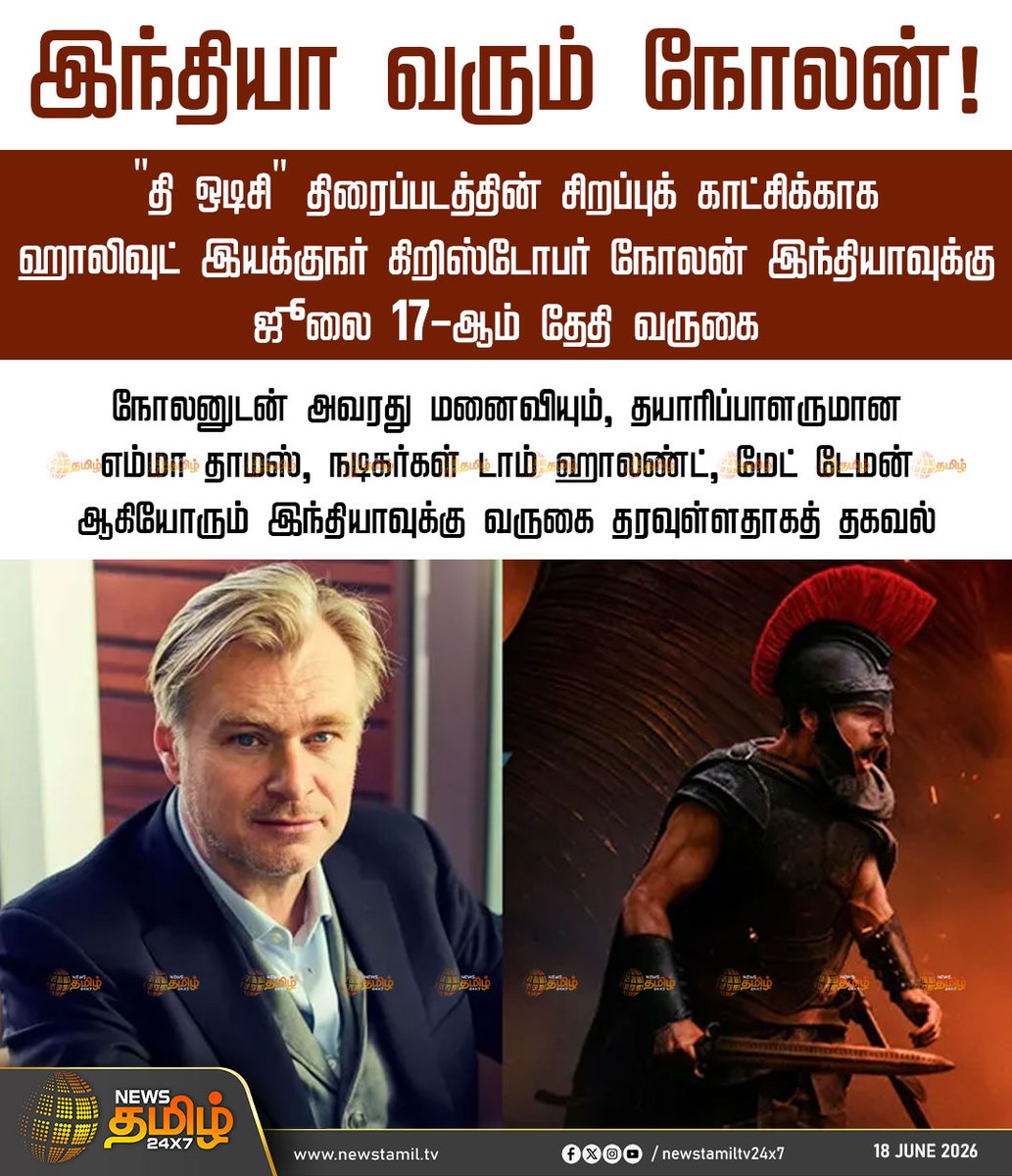 NewsTamilTV24x7's tweet photo. #NolanInIndia | இந்தியா வரும் நோலன்!
"தி ஒடிசி" திரைப்படத்தின் சிறப்புக் காட்சிக்காக ஹாலிவுட் இயக்குநர் கிறிஸ்டோபர் நோலன் இந்தியாவுக்கு ஜூலை 17-ஆம் தேதி வருகை
நோலனுடன் அவரது மனைவியும், தயாரிப்பாளருமான எம்மா தாமஸ், நடிகர்கள் டாம் ஹாலண்ட், மேட் டேமன் ஆகியோரும் இந்தியாவுக்கு வருகை தரவுள்ளதாகத் தகவல்
The Odyssey | Christopher Nolan | Odyssey India Premiere | Mumbai Premiere
#NewsTamil24x7 | #TheOdyssey | #ChristopherNolan | #OdysseyIndiaPremiere | #MumbaiPremiere