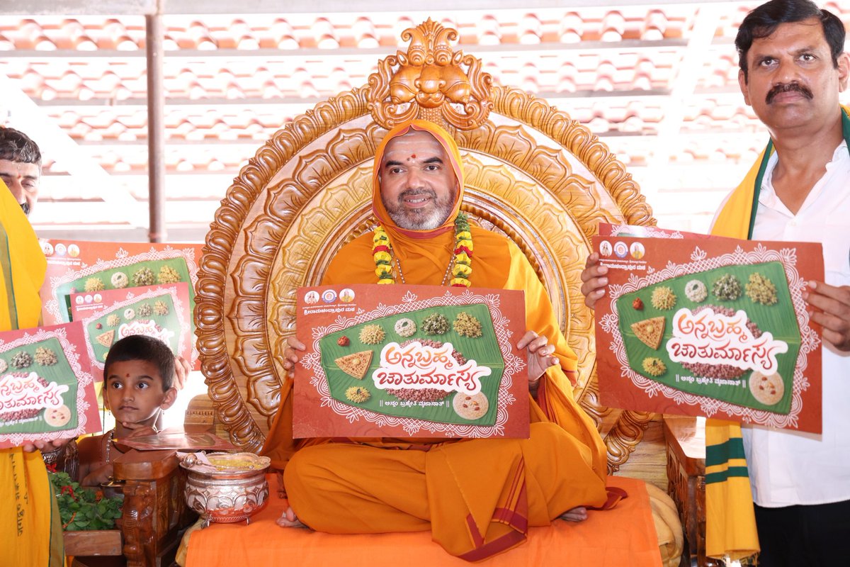 ShankaraPeetha's tweet photo. ಪರಮಪೂಜ್ಯ ಶ್ರೀಸಂಸ್ಥಾನದರ ೩೩ನೇ ಚಾತುರ್ಮಾಸ್ಯ ವ್ರತವು 'ಅನ್ನಬ್ರಹ್ಮ ಚಾತುರ್ಮಾಸ್ಯ' ಎಂಬ ಅಭಿಧಾನದಲ್ಲಿ ಅಶೋಕೆಯಲ್ಲಿ ನಡೆಯಲಿದ್ದು, ಆಮಂತ್ರಣ ಪತ್ರಿಕೆಯು ದಿನಾಂಕ 17-06-2026 ರಂದು ಸೇವಾಸೌಧದಲ್ಲಿ ಶ್ರೀಸಂಸ್ಥಾನದವರ ಕರಕಮಲಗಳಿಂದ ಲೋಕಾರ್ಪಣೆಗೊಂಡಿತು.

#ಅನ್ನಬ್ರಹ್ಮ #ಚಾತುರ್ಮಾಸ್ಯ #Annabrahma #Chaturmasya https://t.co/XFjOoeHeoG