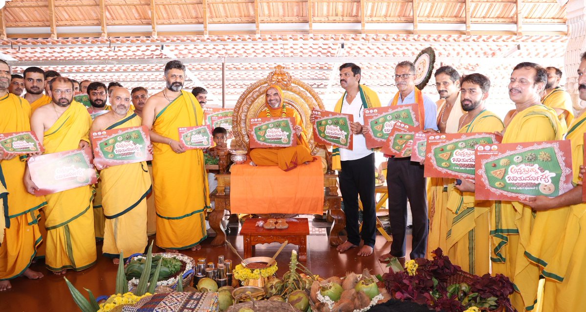 ShankaraPeetha's tweet photo. ಪರಮಪೂಜ್ಯ ಶ್ರೀಸಂಸ್ಥಾನದರ ೩೩ನೇ ಚಾತುರ್ಮಾಸ್ಯ ವ್ರತವು 'ಅನ್ನಬ್ರಹ್ಮ ಚಾತುರ್ಮಾಸ್ಯ' ಎಂಬ ಅಭಿಧಾನದಲ್ಲಿ ಅಶೋಕೆಯಲ್ಲಿ ನಡೆಯಲಿದ್ದು, ಆಮಂತ್ರಣ ಪತ್ರಿಕೆಯು ದಿನಾಂಕ 17-06-2026 ರಂದು ಸೇವಾಸೌಧದಲ್ಲಿ ಶ್ರೀಸಂಸ್ಥಾನದವರ ಕರಕಮಲಗಳಿಂದ ಲೋಕಾರ್ಪಣೆಗೊಂಡಿತು.

#ಅನ್ನಬ್ರಹ್ಮ #ಚಾತುರ್ಮಾಸ್ಯ #Annabrahma #Chaturmasya https://t.co/XFjOoeHeoG
