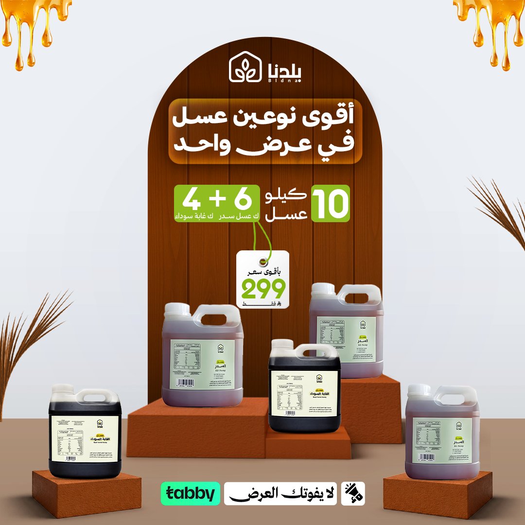 baldna2030's tweet photo. بباقة وحدة ولن تتكرر  ولفترة محـــدودة 
 🍯👏 https://t.co/96jCtusFcI 

#كاس_العالم_٢٠٢٦ #محرم_١٤٤٨ه #mundialdefútbol2026
   #الرياض_الآن #بلدنا #متجر_بلدنا #عسل_طبيعي #عسل https://t.co/QNHwRUrJpx