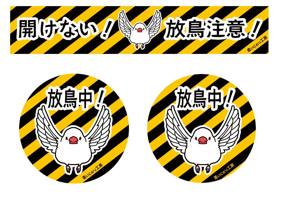 【鳥さんの迷子注意⚠️】
気持ちの良いお天気が増えてきましたね☀️
窓を開けて風を通したり、お掃除をしたりする機会も増える季節です。
そして残念なことに、この時期は鳥さんのロスト(迷子)も増える時期でもあります。
「うちの子は大丈夫」
「いつもここにいるから」