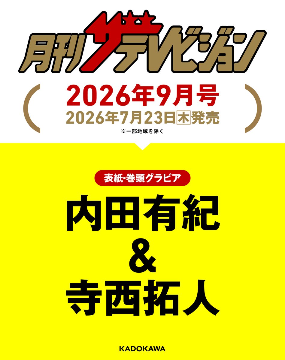 thetvjp's tweet photo. ＼＼情報解禁！／／
ちょっと先ですが👀
次号、7/23より順次発売の
#月刊ザテレビジョン 表紙＆巻頭は
🍋#内田有紀 &amp; #寺西拓人 🍋

話題のドラマ #ラストノート の2人が登場！
寄り添う2人の美麗ビジュアル＆
楽しすぎる対談をお楽しみに📸

ぜひ早めの予約を✨
✅首都圏版
https://t.co/i5n7vENbsg https://t.co/17prA8UAAr
