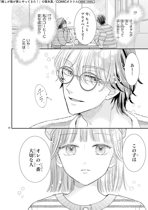 【6/18更新】
✨コミックス第⑬巻 好評発売中!✨

『推しが我が家にやってきた!』
#84-2 世間では当たり前の
https://t.co/I4ehjS3XGb

さっきゅんとドキドキの外デート(妄想)続行!🎡
間接キスに、「大切な人」って公開宣言!?♡
スパダリさっきゅんに心拍数急上昇♡

#COMICポラリス 