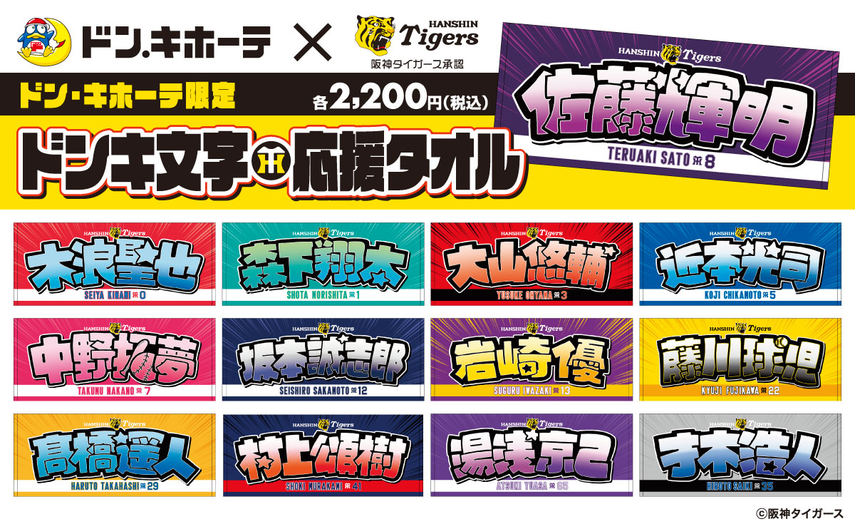 oricon's tweet photo. 阪神タイガースの"ドンキ文字"応援タオル
関西のドン・キホーテで発売🐯

📍販売店舗一覧
藤川監督＋選手の全13種類
https://t.co/szMBabVY2b

あのカラフルな手書きPOP風のデザイン。 https://t.co/IPzFWAY4sk