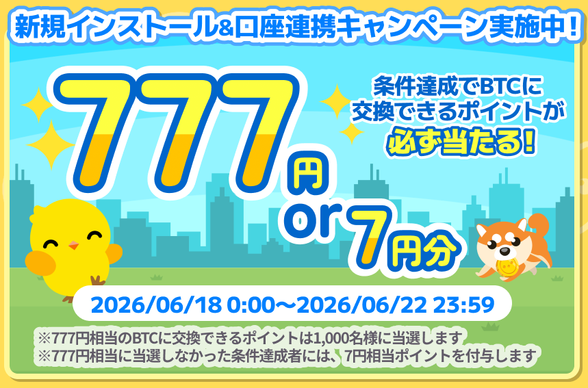 chocodre_jp's tweet photo. 【777円 or 7円分必ず当たる！】
今日から期間限定でポイ活アプリ「ちょこドリ！」を新しく始めて条件を達成すると777円か7円相当のビットコイン交換ポイントが必ず当たるキャンペーンがはじまったよ🐣

詳細はアプリのお知らせをチェックしてみて✅

対象期間：2026/06/18 00:00〜2026/06/22 23:59
下記の条件をすべて満たした方
・ちょこドリ！アプリを新規インストール
・コインチェック口座の連携完了

#ポイ活 #懸賞 #BTC