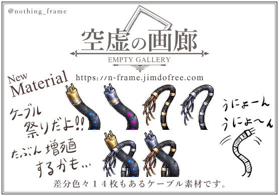 nothing_frame's tweet photo. 【カードワース素材追加】
https://t.co/tnovUxajFS
ケーブル素材を配布します（差分込み合計１４枚）
後に種類を追加する可能性があるため、新規分のみのDLを作りました。ケーブルでうにょうにょしましょう
#cwUpM #CardWirth https://t.co/B8Ads6zl9p