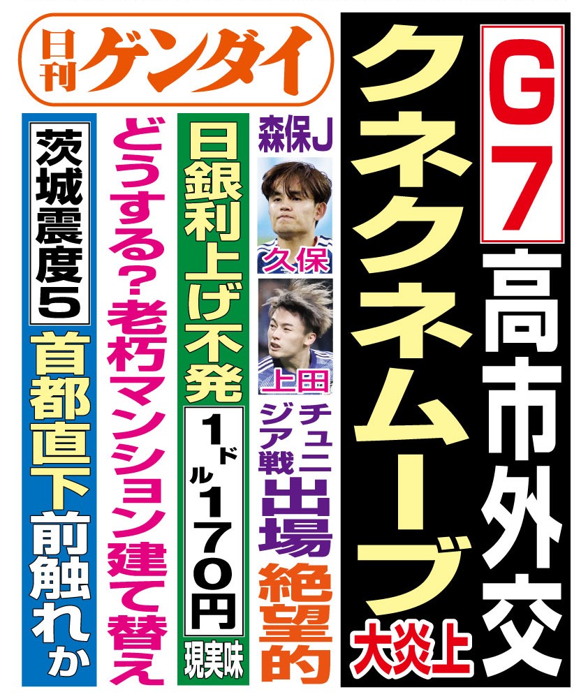 gendai_hanbai's tweet photo. 6/18（木）発行の #日刊ゲンダイ です。

仏G7サミットが閉幕。過去の外遊でも、しなをつくるような“クネクネ”とした動きが際立っていた高市首相。今回も小首をかしげて「サナエ・スマイル」を浮かべていた──。

メローニ伊首相と大違いの様子は…本日3面で詳しく！ https://t.co/aH3qECNljD
