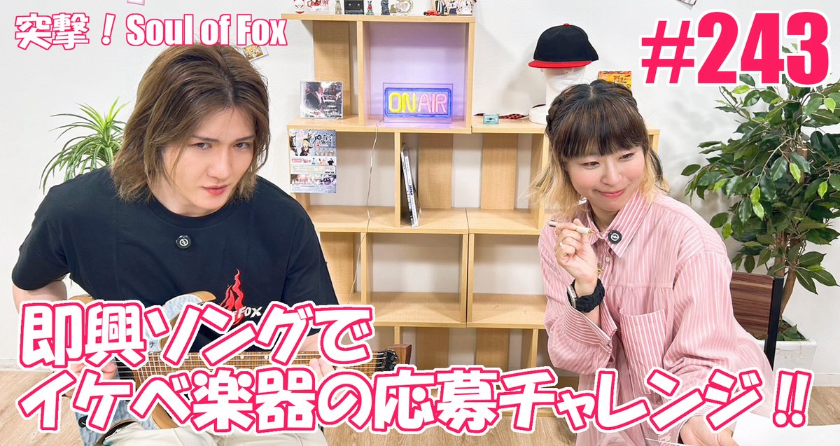 kamiuta_01's tweet photo. 🦊【更新情報】🦊
「即興ソングでイケベ楽器の応募チャレンジ‼」 #243
MC：福山沙織、織田真琴
【突撃！Soul of Fox！】
https://t.co/qeKQR7KSHN
@YouTube
より

【神巫詞-KAMIUTA-】
突撃！Soul of Fox！ ベストセレクション！
毎週火曜26：00更新!👀
https://t.co/qXIwMraz8D
お楽しみに！

#神巫詞
#カミウタ
#福山沙織
