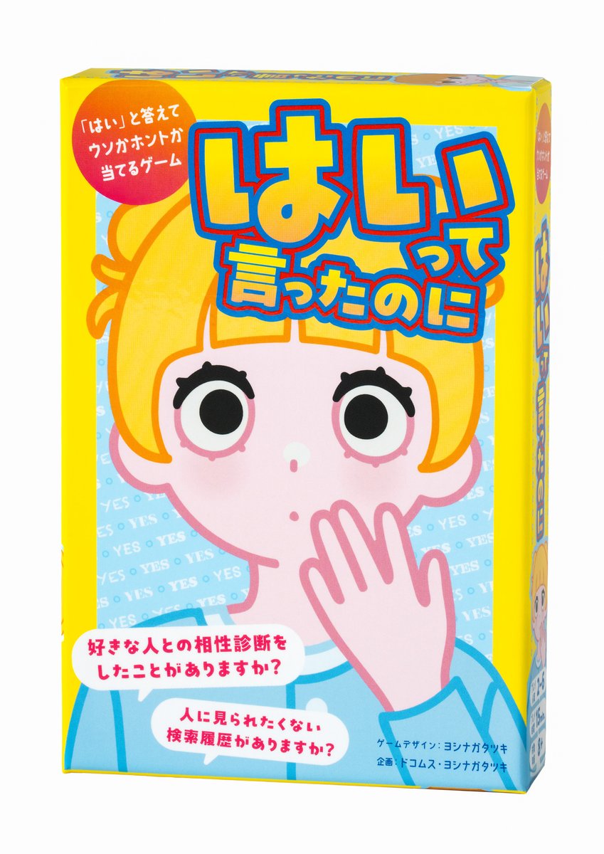 gentosha_edu's tweet photo. 『はいって言ったのに』新発売🙌
どんな質問にも必ず「はい」と答える相手をみながら、それがウソかホントかを当てるカードゲーム。
ヨシナガタツキ × ドコムスのユニットが送る盛り上がり必至のコミュニケーションゲームです✨
全国の書店、玩具店、雑貨店などで発売です！
https://t.co/IIAgiJCMAG https://t.co/ntoIxLsfn3