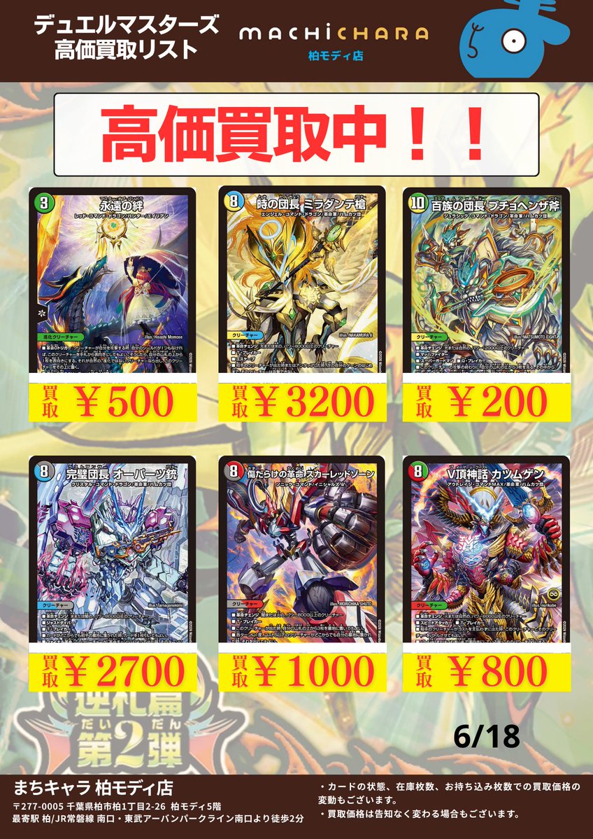 デュエマ 本日のPOP買取表になります！ 皆様のお持ち込みお待ちして
