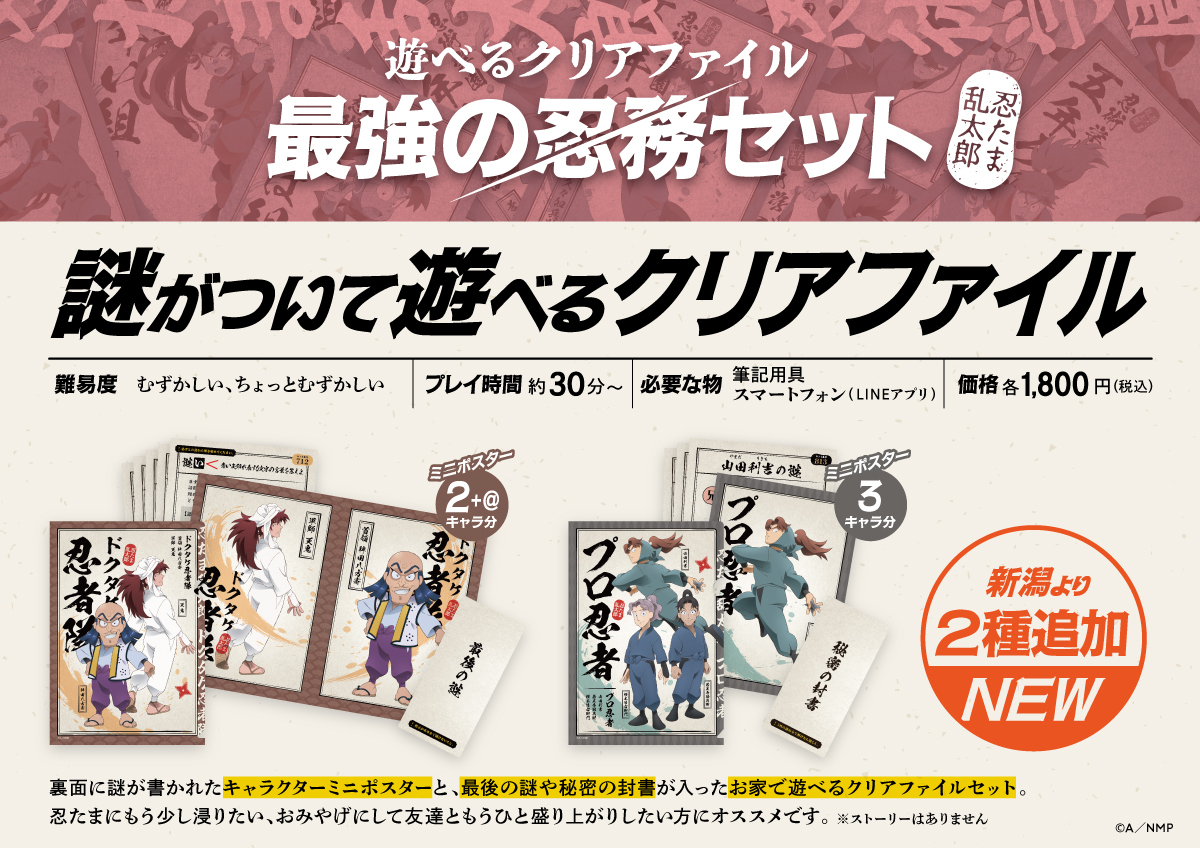 nintama_eiga's tweet photo. ＼#忍たま映画体験展 新潟会場新商品 📢／

📂遊べるクリアファイル 最強の忍務セット（追加2種）
📝遊べるポストカード 最強の葉書（追加5種）
会場での販売とオンラインショップでの受注販売を実施いたします！

▼THE NAZO STORE
https://t.co/k6g8SilNhm

先行チケットの販売は7月17日（金）23:00まで！
〇イベント詳細はこちら〇
https://t.co/gxjxhWXCqn

#忍たま映画 #忍たま映画体験展