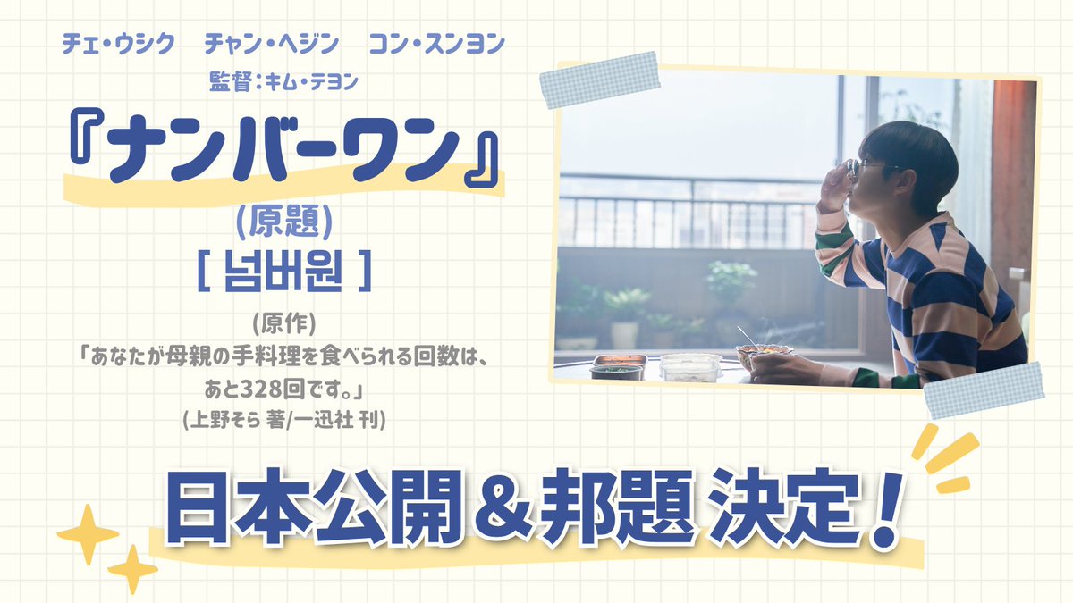 numberone_movie's tweet photo. 出演：#チェ・ウシク  #チャン・ヘジン  #コン・スンヨン
監督：キム・テヨン
映画 『넘버원 （ナンバーワン）』

🥄日本公開 ＆ 邦題決定🥢

邦題：『あなたが母親の手料理を食べられる回数は、あとどれくらい残ってますか？』
配給：KADOKAWA、KADOKAWA Kプラス

＜原作＞
「あなたが母親の手料理を食べられる回数は、残り328回です。」
（上野そら 著 / 一迅社 刊）

🍚COMING SOON🍚

#あなたが母親の手料理を食べられる回数はあとどれくらい残ってますか
