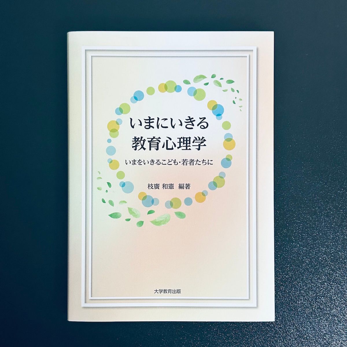 yasabito_psych's tweet photo. 現代の子どもや若者を取り巻く教育環境についてまとめた本。教育・学校心理学の基礎をはじめ、幅広いテーマを取り扱っています。現場が直面している課題を理論的・実践的に捉えることができ、子どもや若者の「いま」を理解するのに役立つ一冊です。

『いまにいきる教育心理学』
編著者：#枝廣和憲
出版社：#大学教育出版