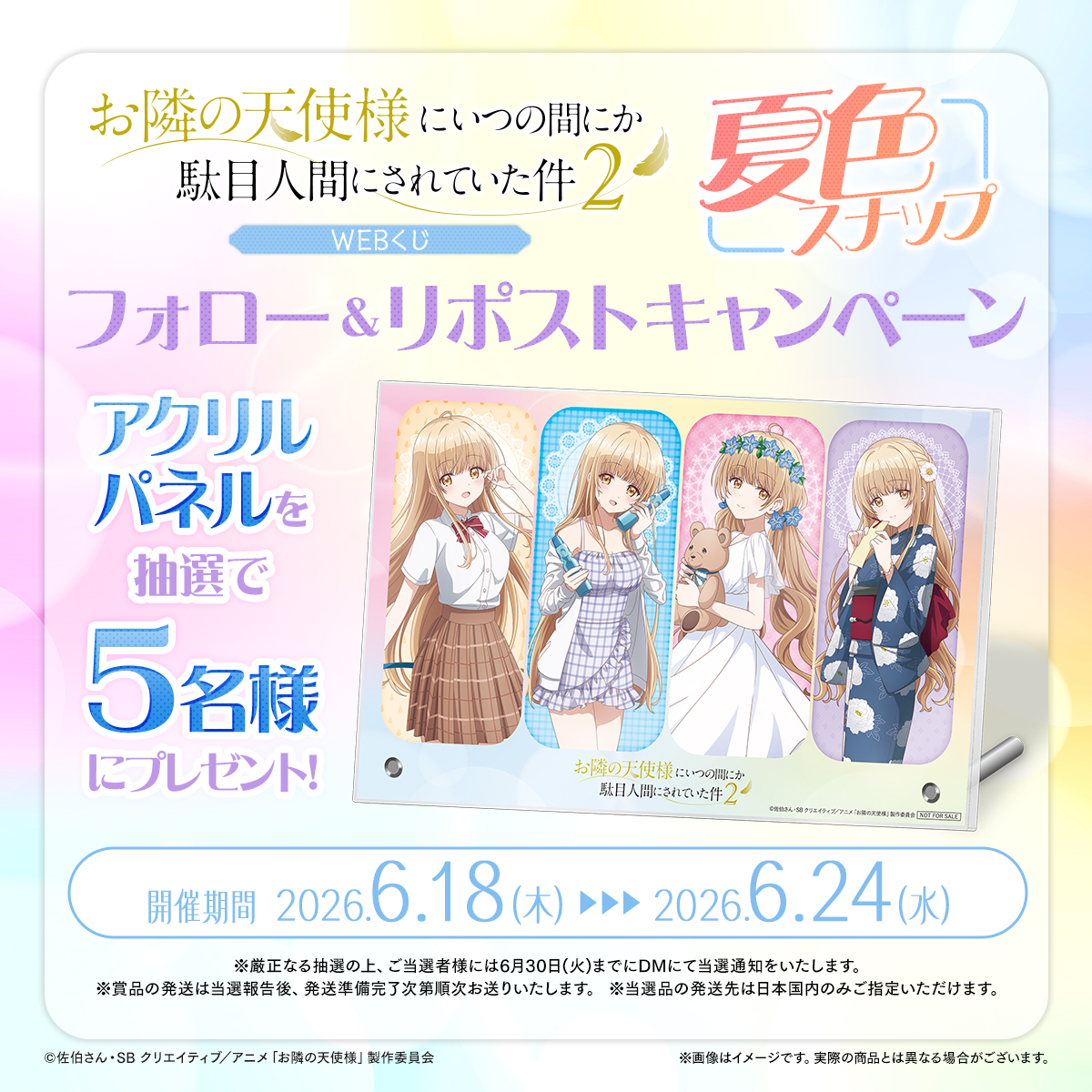 web_kuji's tweet photo. 🧸店舗&amp;オンラインで販売中🧸
【お隣の天使様にいつの間にか駄目人間にされていた件2 WEBくじ ～夏色スナップ～】
フォロー＆RPキャンペーン🌻✨

抽選で5名様に「アクリルパネル」をプレゼント🎁
当アカウントをフォロー＆この投稿をリポストで応募完了‼

6/24（水）23：59まで✋
#お隣の天使様 https://t.co/qy5n8Vxjw9