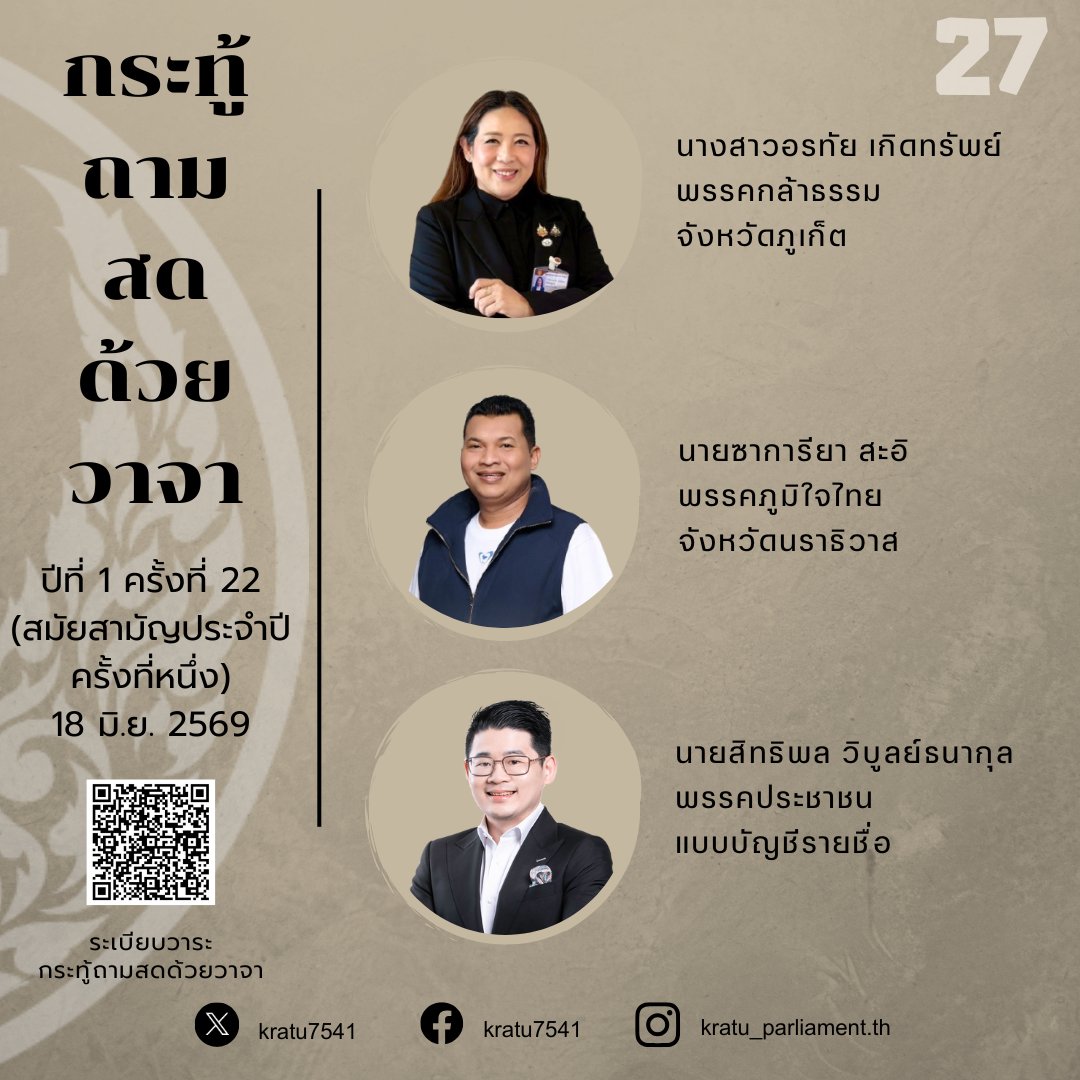 Kratu7541's tweet photo. ติดตามกระทู้ถามสดด้วยวาจา ผ่านการถ่ายทอดสดการประชุมสภาผู้แทนราษฎร ในวันพฤหัสบดีที่ 18 มิถุนายน 2569 เวลาประมาณ 10.30 น. เป็นต้นไป
.
เมื่อจบการปรึกษาหารือของสมาชิกแล้วจะเข้าสู่วาระการพิจารณากระทู้ถามสดด้วยวาจา https://t.co/6o35ZyZ4xB