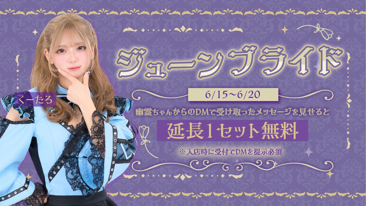 uuyashiki_girl's tweet photo. 6/18のイベントはこちら！

· · ──── ·✧· ──── · ·
　　ジューンブライド
　　　  6/15~6/20
· · ──── ·✧· ──── · ·

貴方を霊女へご案内👻💌

幽霊ちゃんからのDMを受付提示すると
✨💍延長1セット無料💍✨

※入店時に受付でDMを提示必須 https://t.co/B9W6FaoJLt