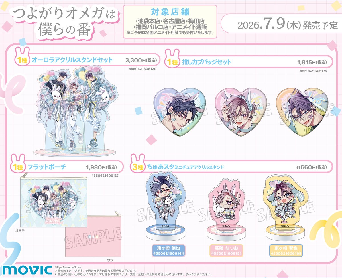 発売日変更のご案内】 7月10日(金)発売予定の「つよがりオメガは僕らの