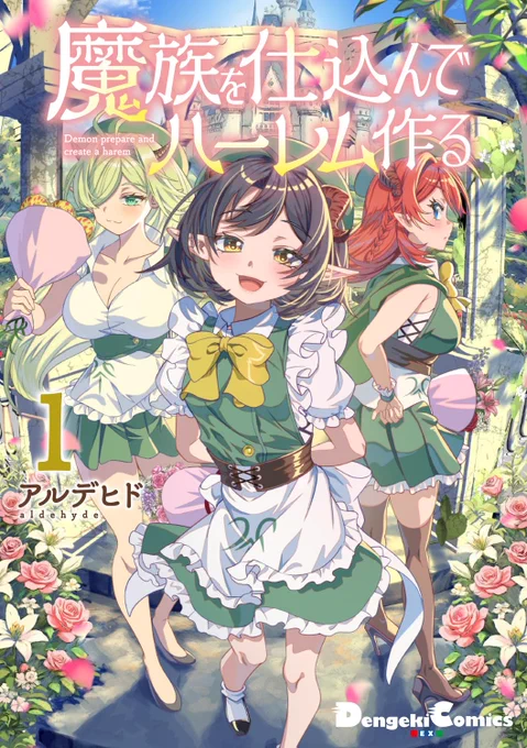 【宣伝】魔族を仕込んでハーレム作る 1巻が6月26日に発売されます!