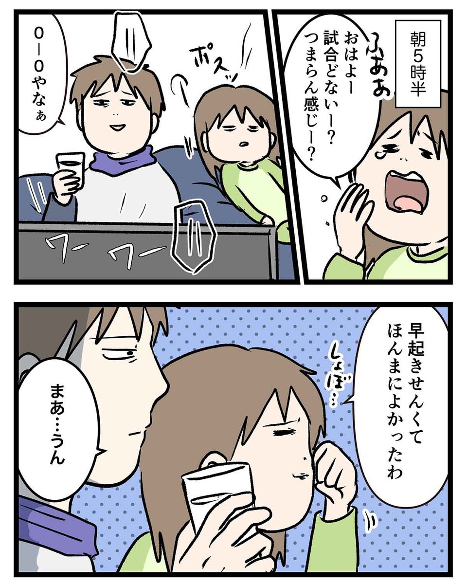 朝5時からW杯の試合を見ようとして
結果に裏切られた女子高生の話 (2/3) 