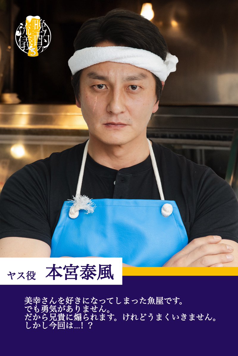 tx_banshaku's tweet photo. ⋱登場人物＆コメント紹介⋰
ヤス( #本宮泰風 )
￣￣￣￣￣￣￣￣
鮮魚店「新雪谷統一」の店員。
強面で口下手なため誤解されやすいが実は温厚で優しい✨
美幸に恋心を抱く💘

🗓️7/3(金) 深夜24:52 𝐒𝐓𝐀𝐑𝐓🎥
#晩酌の流儀５
#栗山千明 https://t.co/hbpHWVqSdL