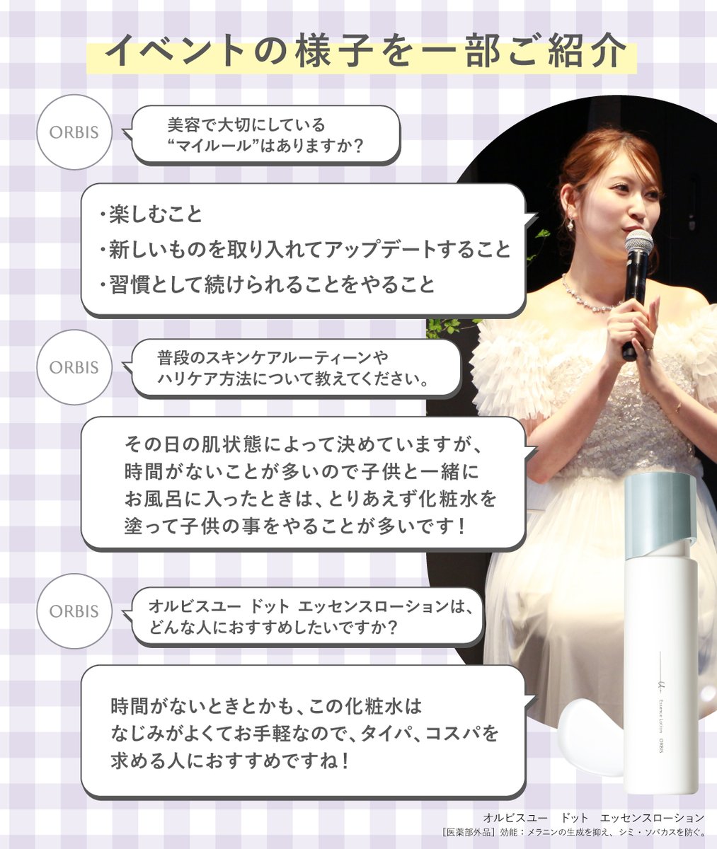 ORBIS_JP's tweet photo. 【吉田朱里さんご愛用✨オルビスユー ドットの魅力をお伝え💜】

先日開催されたオルビスユー ドットのイベントにて、吉田朱里さん(@_yoshida_akari)にご登壇いただきました！
吉田さんは「なじみがよいところ」や「コスパがいいところ」がお気に入りだそう💭

吉田さんと同じくドットローションをご愛用いただいている方は「💜」の絵文字でぜひ教えてください✍🏻