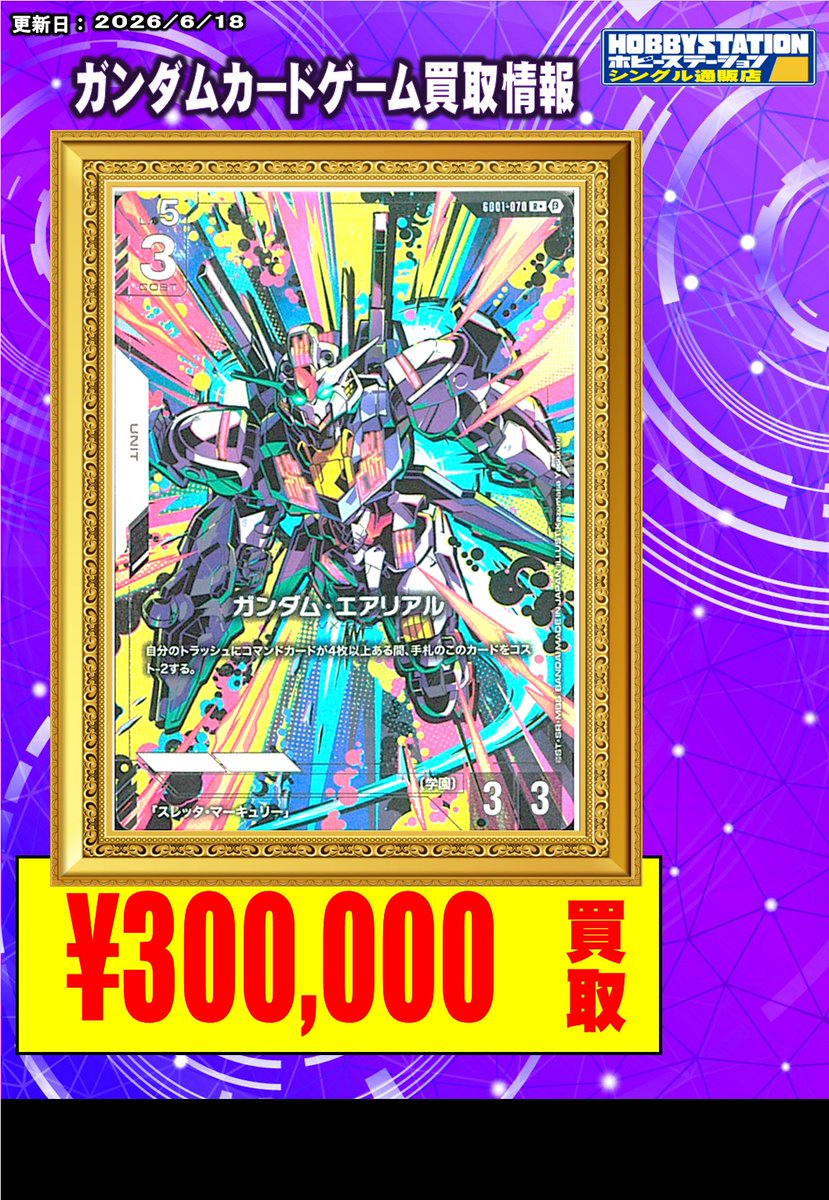 ガンダムカードゲーム買取情報】 ガンダム・エアリアル β版パラレル