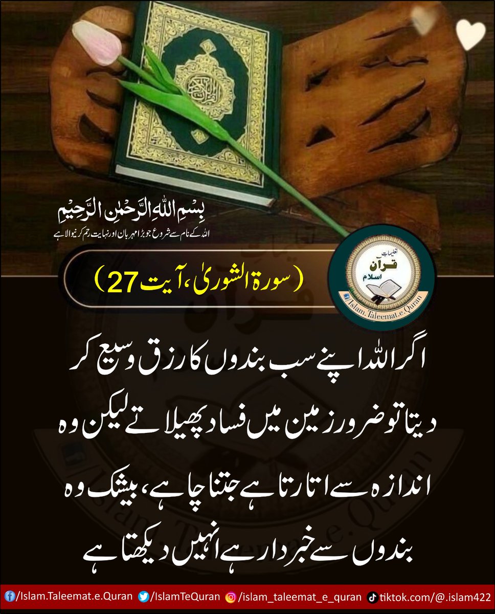 IslamTeQuran's tweet photo. اگر اللّٰهُ اپنے سب بندوں کا رزق وسیع کر دیتا تو ضرور زمین میں فساد پھیلاتے لیکن وہ اندازہ سے اتارتا ہے جتنا چاہے ، بیشک وہ بندوں سے خبردار ہے انہیں دیکھتا ہے۔
(سورۃ الشوریٰ ،آیت27)

 #islamtaleematequran https://t.co/DX9oCzLSeZ