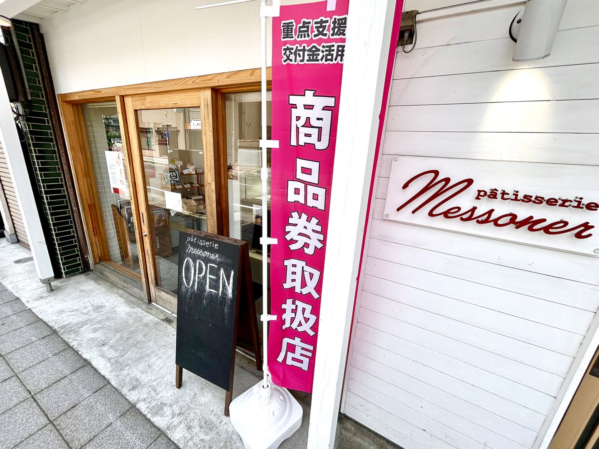 messoner_odate's tweet photo. 大館市プレミアム商品券使えます！ https://t.co/Uzp534KGrO