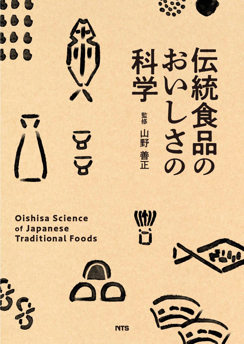 ntsbook's tweet photo. 6月18日は #持続可能な食文化の日🍴
持続可能な食料生産&amp;地域固有の伝統的な食文化継承の啓蒙の日🌏
伝統食品や発酵醸造技術は近年,持続可能な未来実現の観点でも注目を浴びています✨
今日関連の弊社専門書を紹介⬇️
*発酵と醸造の新展開
*伝統食品のおいしさの科学
*おいしさの科学シリーズ Vol.1-4 https://t.co/6bP8LeWjIb