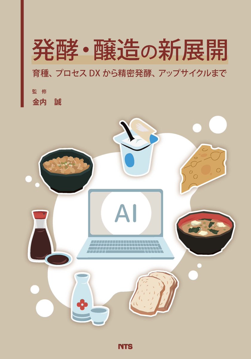 ntsbook's tweet photo. 6月18日は #持続可能な食文化の日🍴
持続可能な食料生産&amp;地域固有の伝統的な食文化継承の啓蒙の日🌏
伝統食品や発酵醸造技術は近年,持続可能な未来実現の観点でも注目を浴びています✨
今日関連の弊社専門書を紹介⬇️
*発酵と醸造の新展開
*伝統食品のおいしさの科学
*おいしさの科学シリーズ Vol.1-4 https://t.co/6bP8LeWjIb