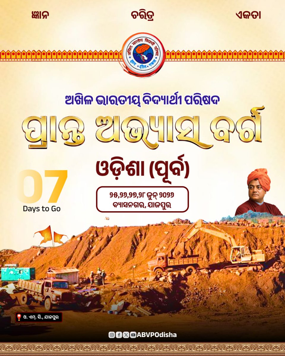abvpodisha's tweet photo. ଅଖିଳ ଭାରତୀୟ ବିଦ୍ୟାର୍ଥୀ ପରିଷଦ, ଓଡ଼ିଶା (ପୂର୍ବ)ର "ପ୍ରାନ୍ତ ଅଭ୍ୟାସ ବର୍ଗ" ଆଉ ମାତ୍ର ୦୭ ଦିନର ଅପେକ୍ଷା ।
#PrantaAbhyasBarga
#ABVPOdisha https://t.co/WuytsQedra