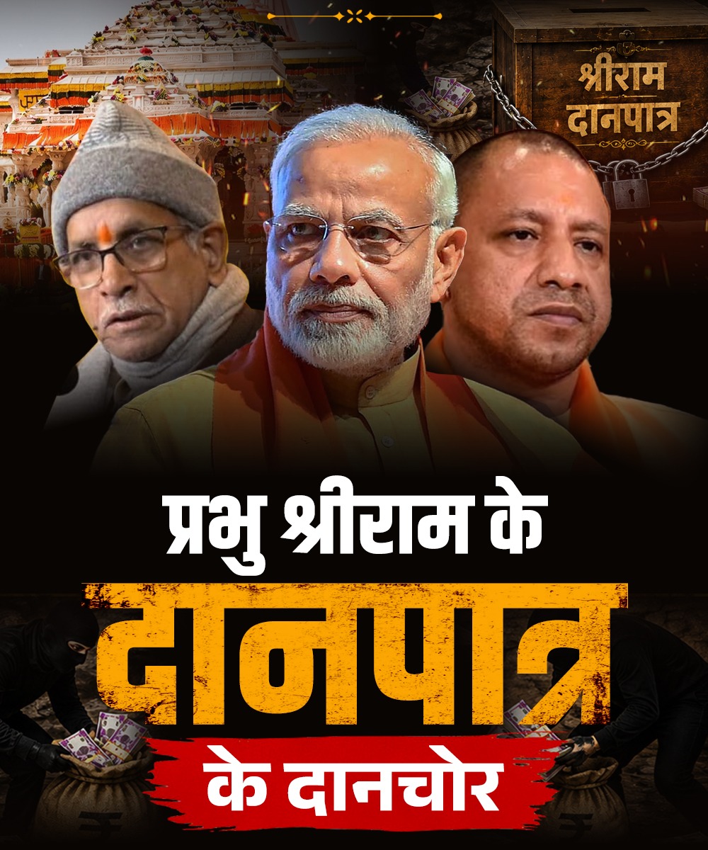 Sunilkumar_aap's tweet photo. प्रभु श्री राम के दानपात्र के चोर 👇 https://t.co/M6jET9IT1e