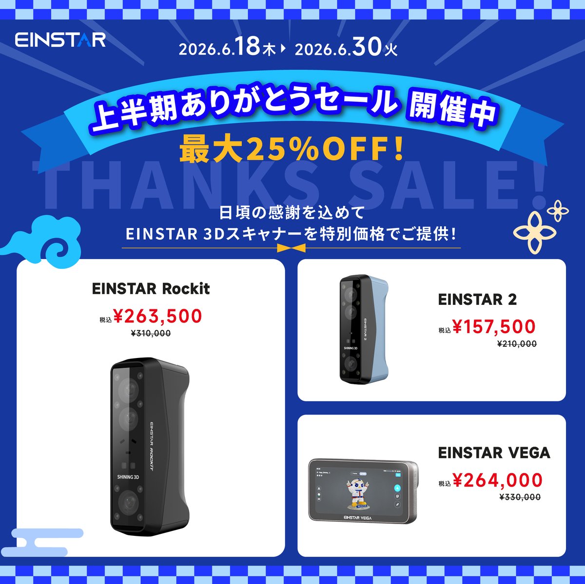 shining3d_Japan's tweet photo. 【上半期ありがとうセール開催中】

日頃の感謝を込めて、
EINSTAR 3Dスキャナーを特別価格でご提供！
📅 6月18日〜6月30日
🎉 最大25%OFF

🛒 詳細・購入はこちら
https://t.co/z3iFQtxfND

数量・期間限定のチャンスです。

#EINSTAR #EINSTARVEGA #3Dスキャナー #3Dスキャン #セール情報 https://t.co/h9NJrZtlyU