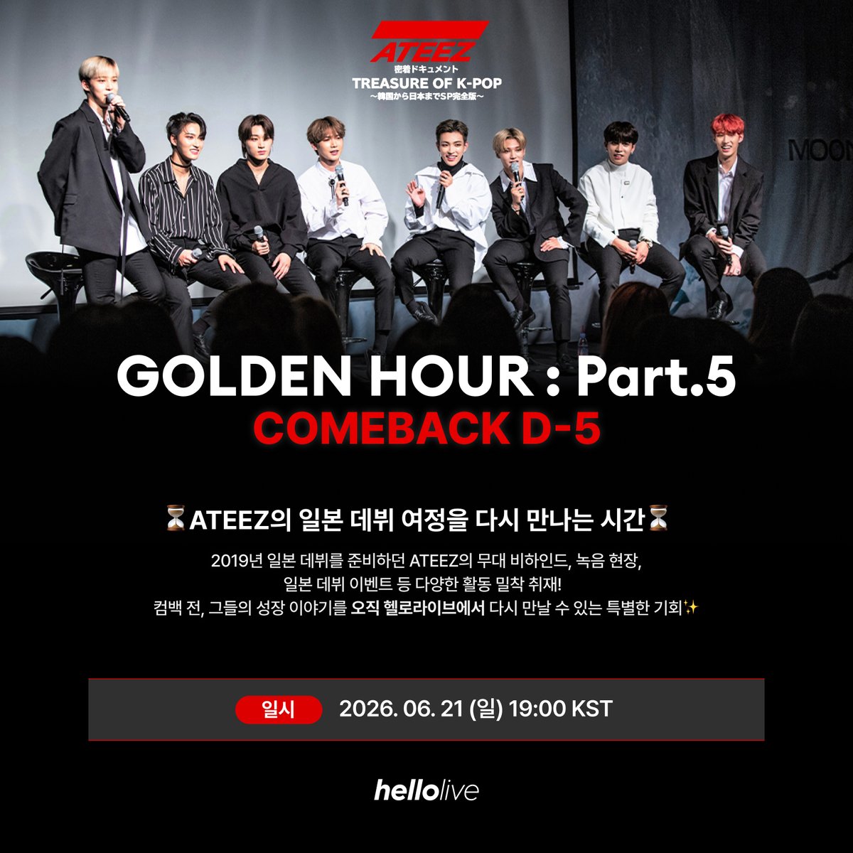 hellolivetv's tweet photo. 🔥 ATEEZ COMEBACK D-5 상영회

헬로라이브에서 ATEEZ 앨범을 구매하신 
모든 팬들께 상영회 티켓을 선물합니다.🎁

2019년 일본 데뷔를 준비하던 ATEEZ의
무대 비하인드, 녹음 현장, 백스테이지 인터뷰까지!

컴백 전,
그들의 성장 이야기를 다시 만날 수 있는 특별한 기회⏳✨

<ATEEZ 밀착 다큐 - TREASURE OF K-POP>
한국에서 일본까지 스폐셜 완전판 (TBS 제공)

📅 상영 일시: 2026.06.21 (일) 19:00 KST
🌐 https://t.co/aMqtx9hAmu
※ 실시간 번역 자막 제공
※ 티켓은 MY BOX 확인

헬로라이브에서 만나요✨

#ATEEZ #에이티즈 #GOLDENHOUR_Part5 #hellolive