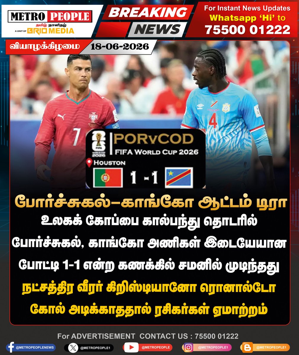 METROPEOPLENEWS's tweet photo. போர்ச்சுகல்-காங்கோ ஆட்டம் டிரா!
#PORvCOD #Portugal #Goals #CongoDR #CristianoRonaldo #Ronaldo #FIFAWorldCup #FIFA #LatestNews #NewsUpdate #brionews #metropoeple https://t.co/iMxS4PvAp1