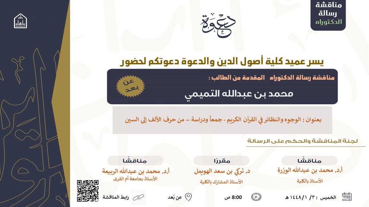 kashaf_Q's tweet photo. اليوم في الثامنة صباحاً:
مناقشة رسالة دكتوراه في #جامعة_الإمام_محمد_بن_سعود_الإسلامية
بعنوان: (الوجوه والنظائر في القرآن الكريم جمعاً ودراسة– من حرف الألف إلى السين).
للباحث: محمد بن عبدالله التميمي.
للحضور: https://t.co/vY3WDUKRmV
#مناقشات_الرسائل_العلمية_القرآنية https://t.co/jKhBE1NQM4