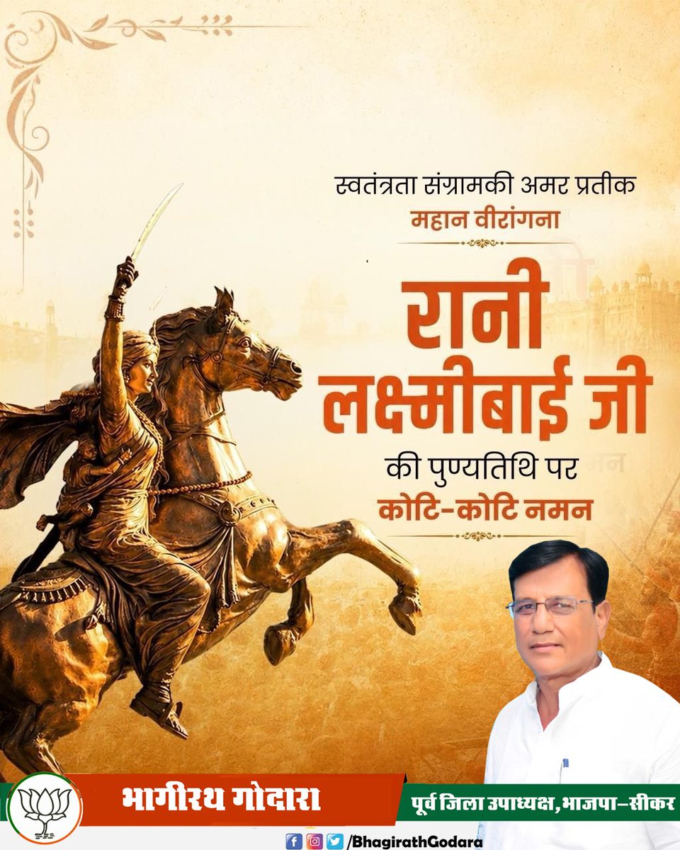 bmgodara's tweet photo. स्वतंत्रता संग्राम की महानायिका, शौर्य और पराक्रम की प्रतिमूर्ति रानी लक्ष्मीबाई जी की पुण्यतिथि पर विनम्र श्रद्धांजलि।

उनका अदम्य साहस, वीरता और मातृभूमि के प्रति समर्पण भारतीय नारी शक्ति का अमर प्रतीक है। https://t.co/nk766pknwy