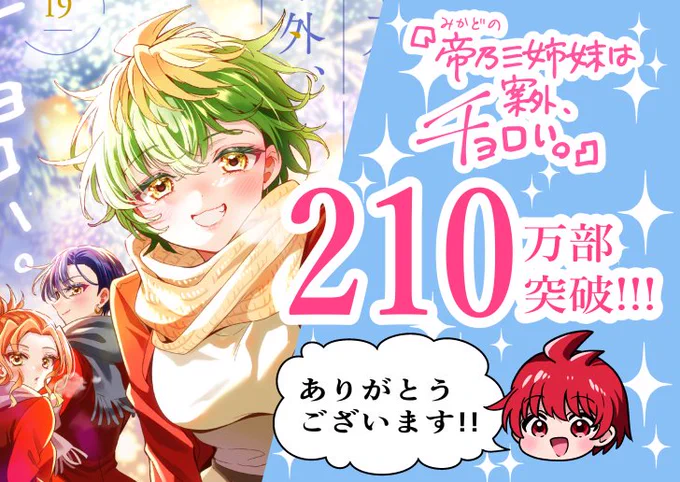 皆様の沢山の応援のおかげで
『帝乃三姉妹は案外、チョロい。』が
㊗️🎊210万部突破🎊しました❣️✨✨

本当にありがとうございます!!😌

これからも三姉妹と優の物語を楽しんで頂けるように描いていきますので、どうぞよろしくお願いします!❤️💙🧡💚

#帝乃三姉妹は案外チョロい 