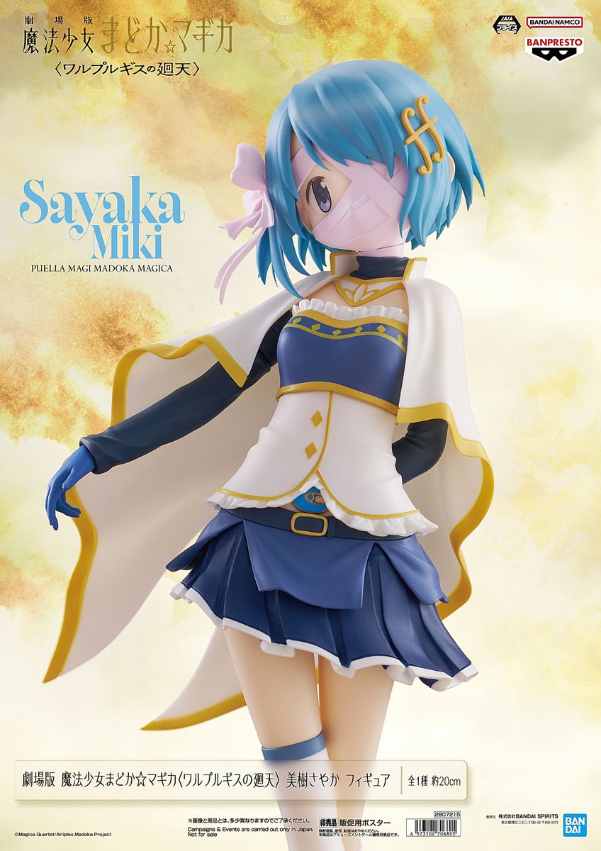 劇場版 魔法少女まどか☆マギカ〈ワルプルギスの廻天〉 美樹さやか