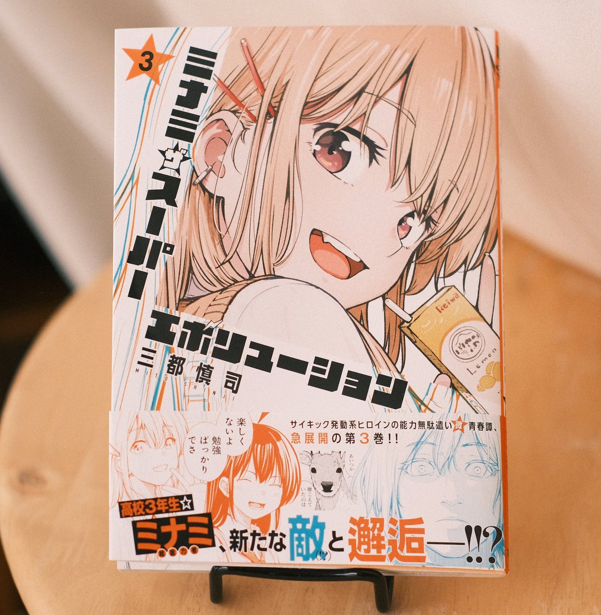 ShinjiMito's tweet photo. ミナミザスーパーエボリューション第３巻が本日発売です！
表紙はシムシムが担当しております。

加速していく第３巻です。
ぜひぜひ楽しんでくださいね！ https://t.co/2eB26fTY0c