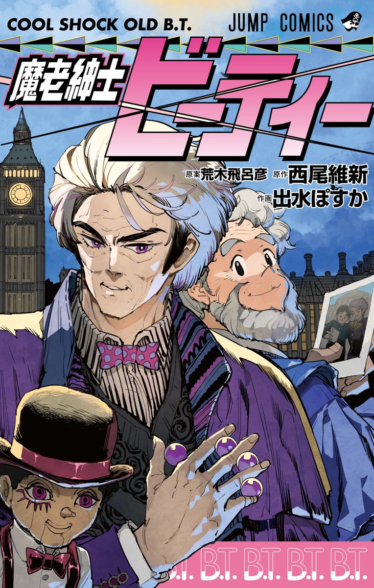 comic_natalie's tweet photo. 西尾維新×出水ぽすか「魔老紳士ビーティー」が単行本に（試し読みあり）

●計4編のエピソードと“盤外戦”「ゴージャス★トレイン事件の巻」を収録
●別バージョンの単行本カバーがウルトラジャンプ付録に

https://t.co/lGQWIDvwMS https://t.co/JT1bUQao4w