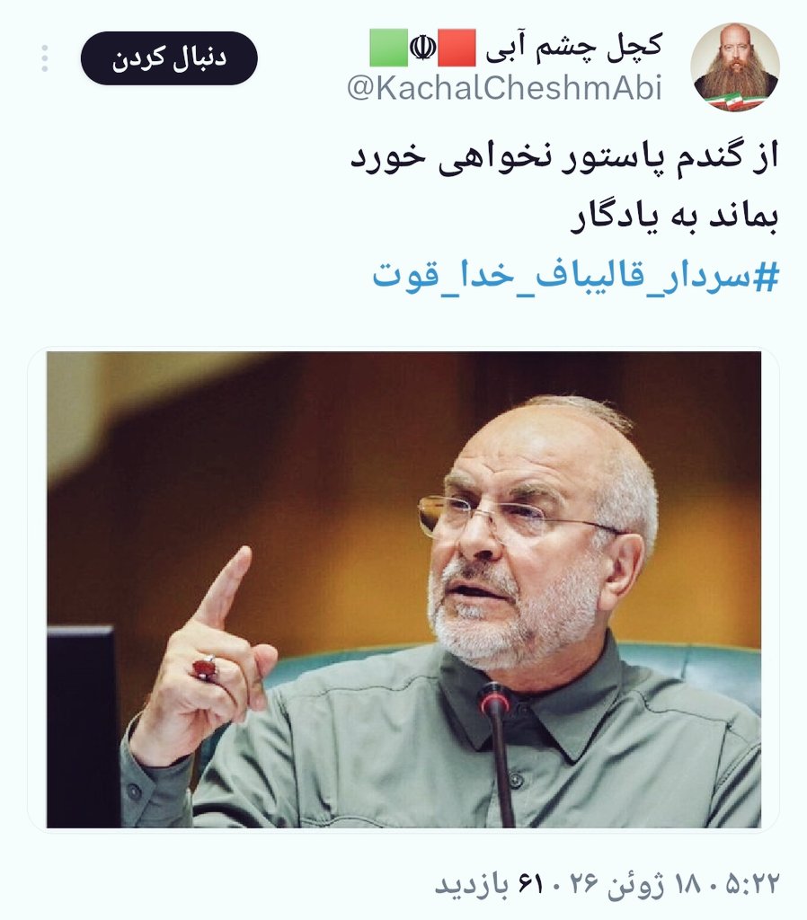 soran_68's tweet photo. پاستور گندم ندارد، چمن دارد که اونم نوش جون جلیلی، فقط بگو گلها رو نخوره...
-در ضمن انتخابات تمام شده عقده ای https://t.co/EvH2VypXk6
