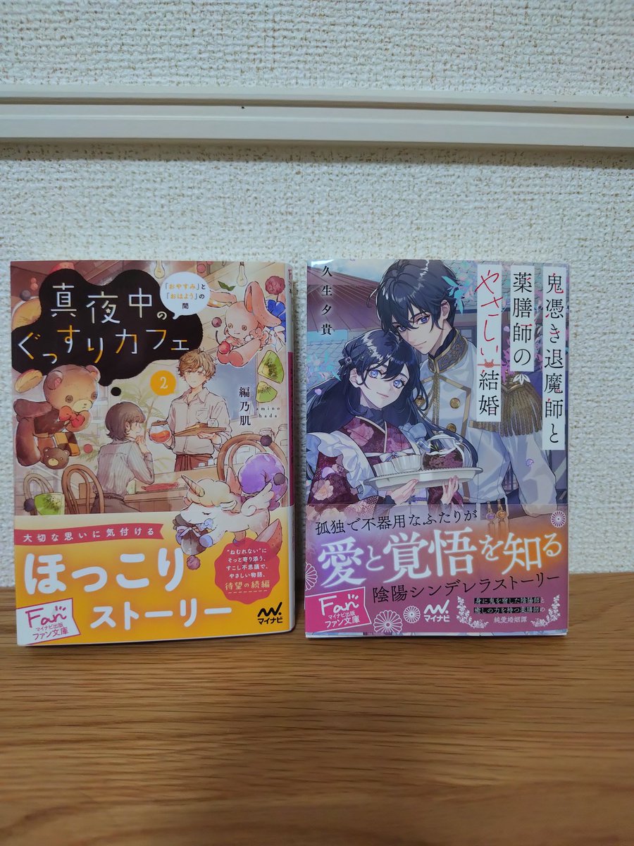 oritowork's tweet photo. マイナビ出版ファン文庫さまからご恵投いただきました！
久生夕貴先生の「鬼憑き退魔師と薬膳師のやさしい結婚」と
編乃肌先生の「真夜中のぐっすりカフェ２」です！
ありがとうございます😀
読むのが楽しみ～！ https://t.co/Fjjj4os1a5