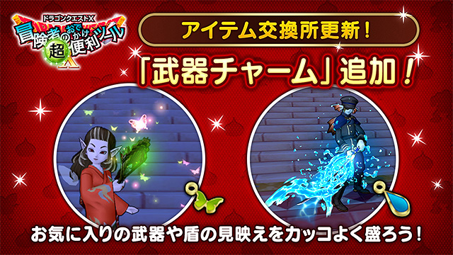 DQ_X's tweet photo. 2026年6月25日（木）メンテナンス後より、『冒険者のおでかけ超便利ツール』のアイテム交換所にある「武器チャームメダル交換所」にて、新しい武器チャーム2種の交換開始！
武器を構えたりこうげきすると派手なエフェクトが発動！かっこいいバトルを演出します！
https://t.co/FEwHnoRckJ #DQ10 (1/2) https://t.co/j0bbTJL4it