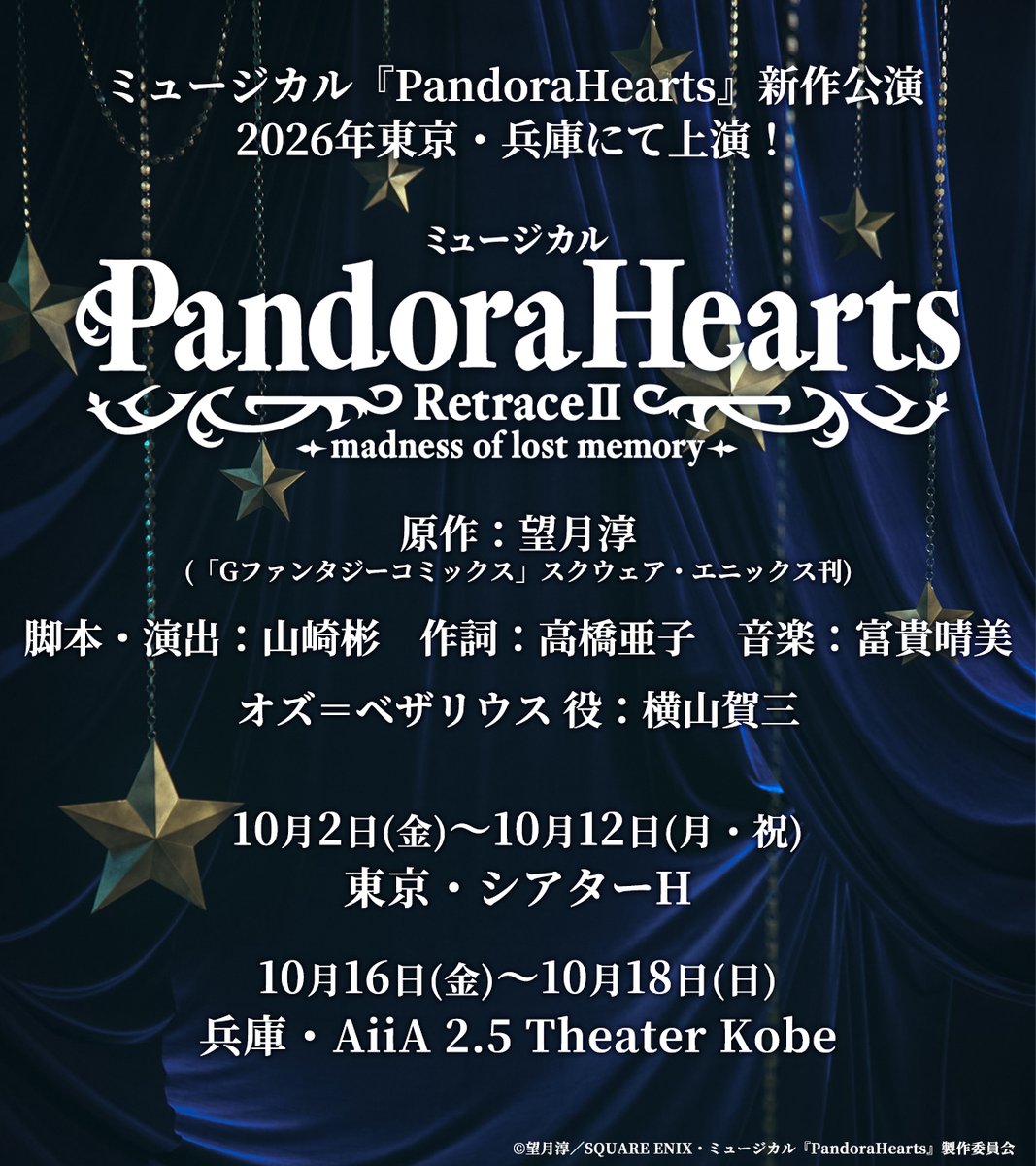 mpandorahearts's tweet photo. ♰───────────────────────♰

ミュージカル『PandoraHearts』
第2弾公演

2026年10月
東京・兵庫にて上演🗝️

♰───────────────────────♰

脚本・演出：山崎彬

作詞：高橋亜子

音楽：富貴晴美

オズ＝べザリウス 役：横山賀三

#パンミュ https://t.co/iDsIgeGJ7m