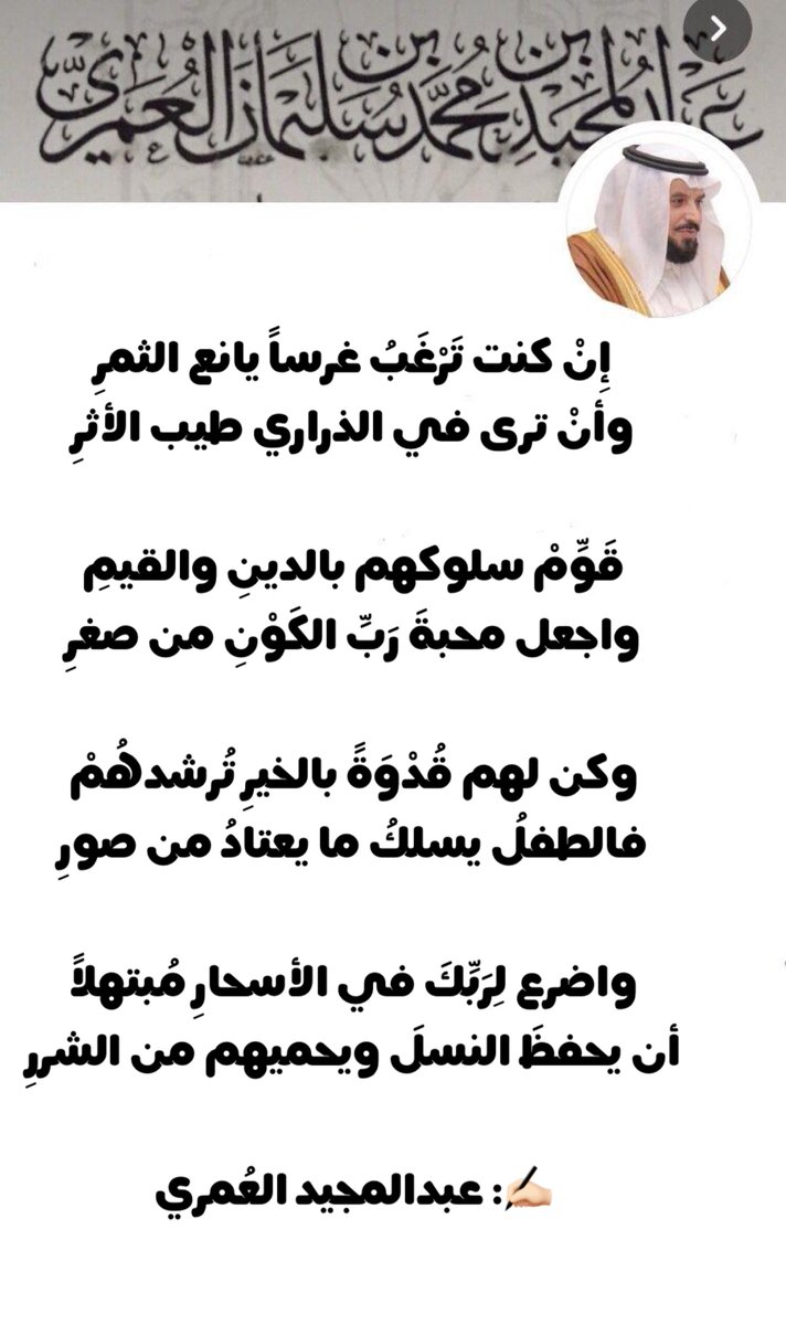 Abu_Jawad1's tweet photo. إِنْ كنت ترغبُ غرساً يانع الثمرِ
وأنْ ترى في الذراري طيب الأثرِ

قَوِّمْ سلوكهم بالدينِ والقيمِ
واجعل محبةَ ربِّ الكونِ من صغرِ

وكن لهم قدوةً بالخيرِ تُرشدهُم
فالطفلُ يسلكُ ما يعتادُ من صورِ

واضرع لربك في الآصال والبكرِ
أن يحفظ النسلَ ويحميهم من الشررِ

✍🏻: عبدالمجيد العُمري https://t.co/MkohYoYbzQ
