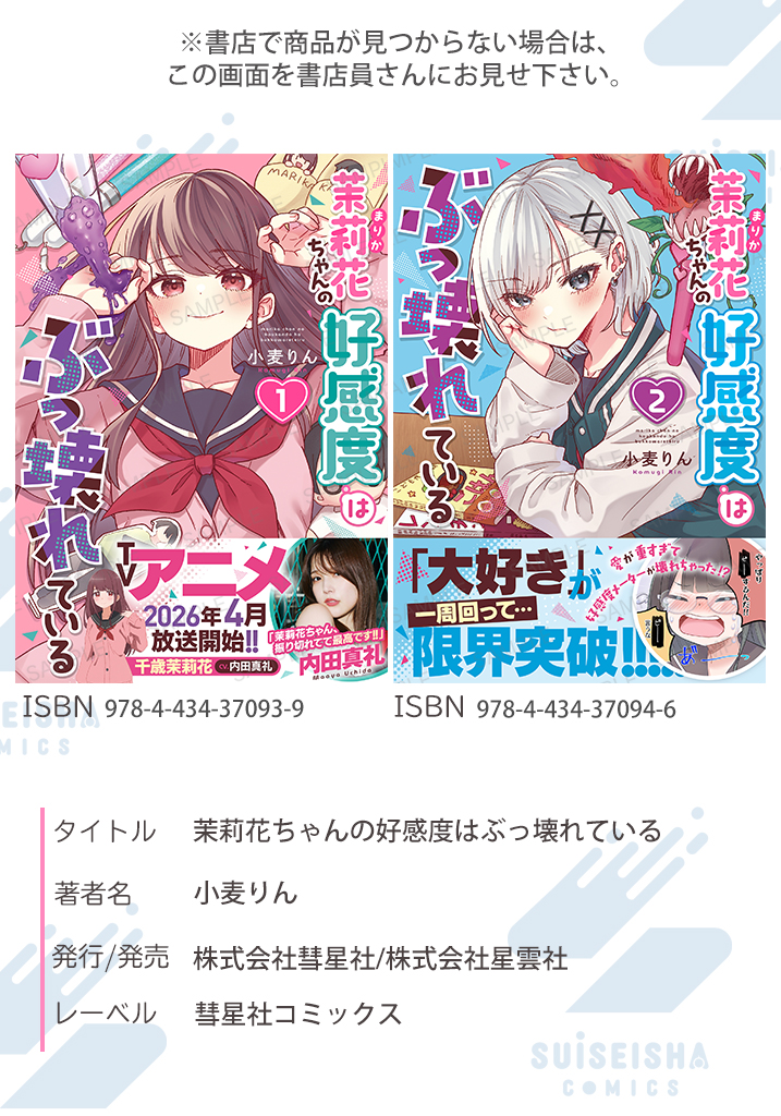 ☄既刊案内☄】 #小麦りん 先生「茉莉花ちゃんの好感度はぶっ壊れて