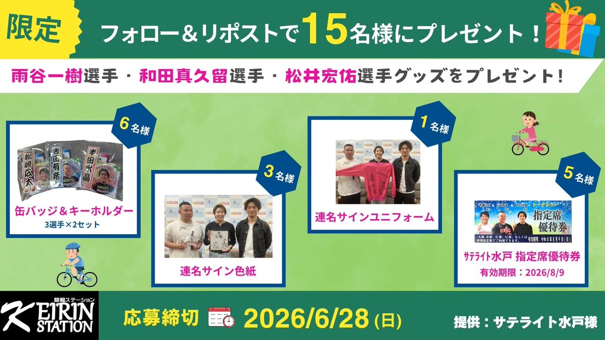 Keirin_Station's tweet photo. 🎬6/6サテライト水戸 トークショー🎬

🎁視聴者プレゼント🎁
吉田有希選手、松崎広太選手、半田水晶選手
のグッズが当たる🙌

【応募方法】
①フォロー＆リポスト🔁
②下記フォームから応募📝👇

https://t.co/NR8TJVill5 https://t.co/3MGFmcxEjW