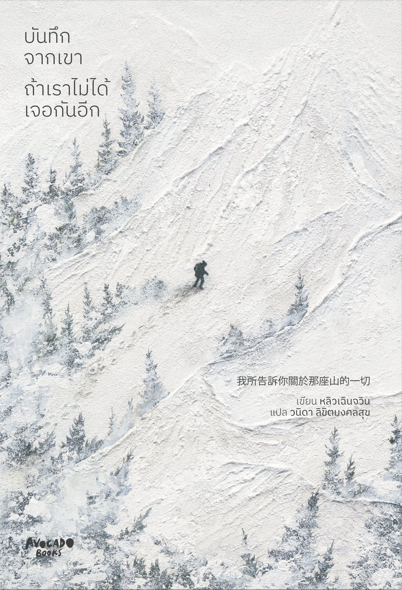 JakkritTomTom's tweet photo. อยากทำหนังสือดี ๆ ในราคาที่เอื้อมถึงได้ง่าย ๆ แต่ต้นทุนต่าง ๆ สูงมาก นี่ก็พยายามทำรา��าให้ไหวที่สุดเท่าที่จะไหวละ แง อย่างเล่มนี้เป็นบันทึกประสบการณ์จริงของนักปีนเขาชาวไต้หวันที่หลงทางติดถ้ำหลายวันจนเสียชีวิตอยู่บนเขาหิมาลัย เล่มนี้ได้รางวัลมากมายที่ไต้หวัน 

แปลเป็นไทย ความยาว 448 หน้า
ตั้งราคาขาย 350 บาท
ซื้อผ่านเว็บสนพ. ลด 10% เหลือ 315 บาท

#บันทึกจากเขาถ้าเราไม่ได้เจอกันอีก